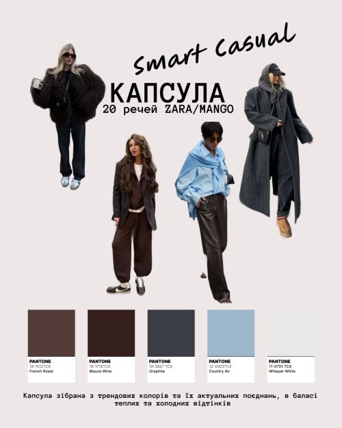 Готова капсула - Zara/Mango